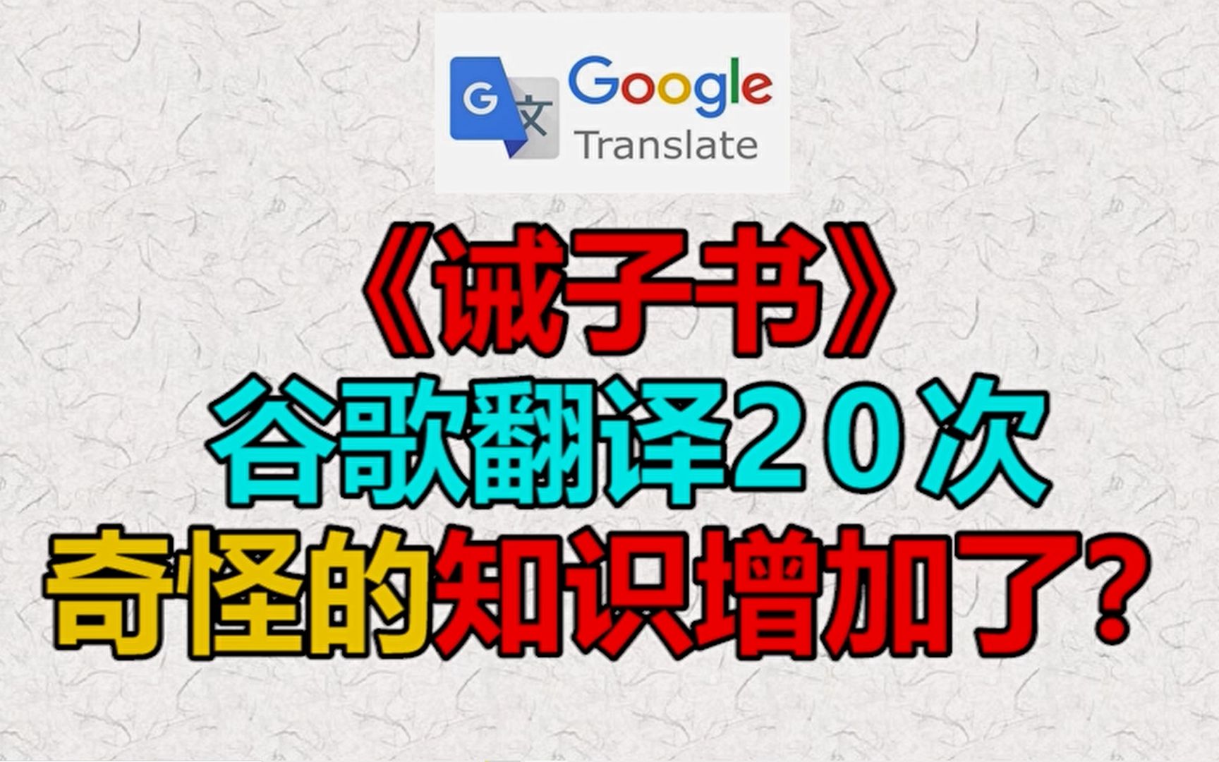 谷歌翻译20次《诫子书》奇怪的知识增加了!全程高能!哔哩哔哩bilibili