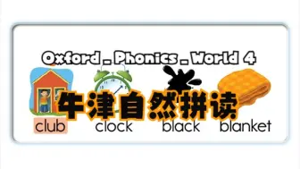 Download Video: 牛津Oxford_Phonics_World自然拼读Level 4 Consonant Blends