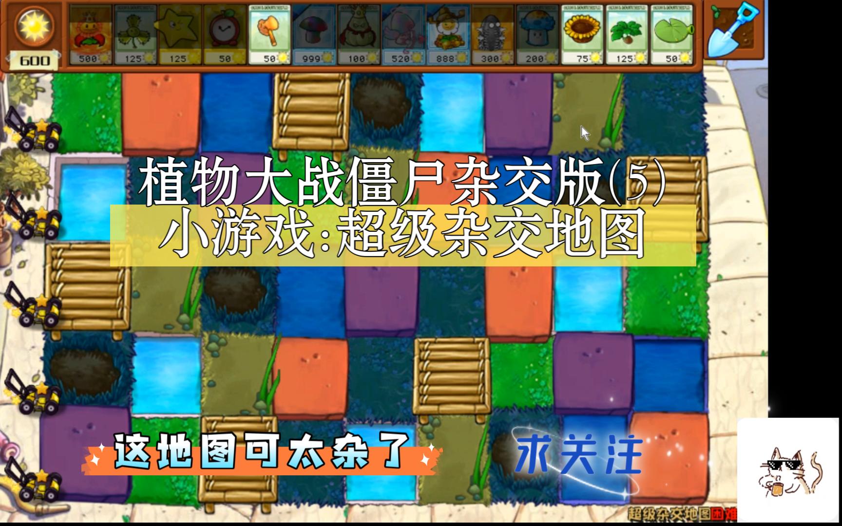植物大战僵尸杂交版(5)—小游戏:超级杂交地图