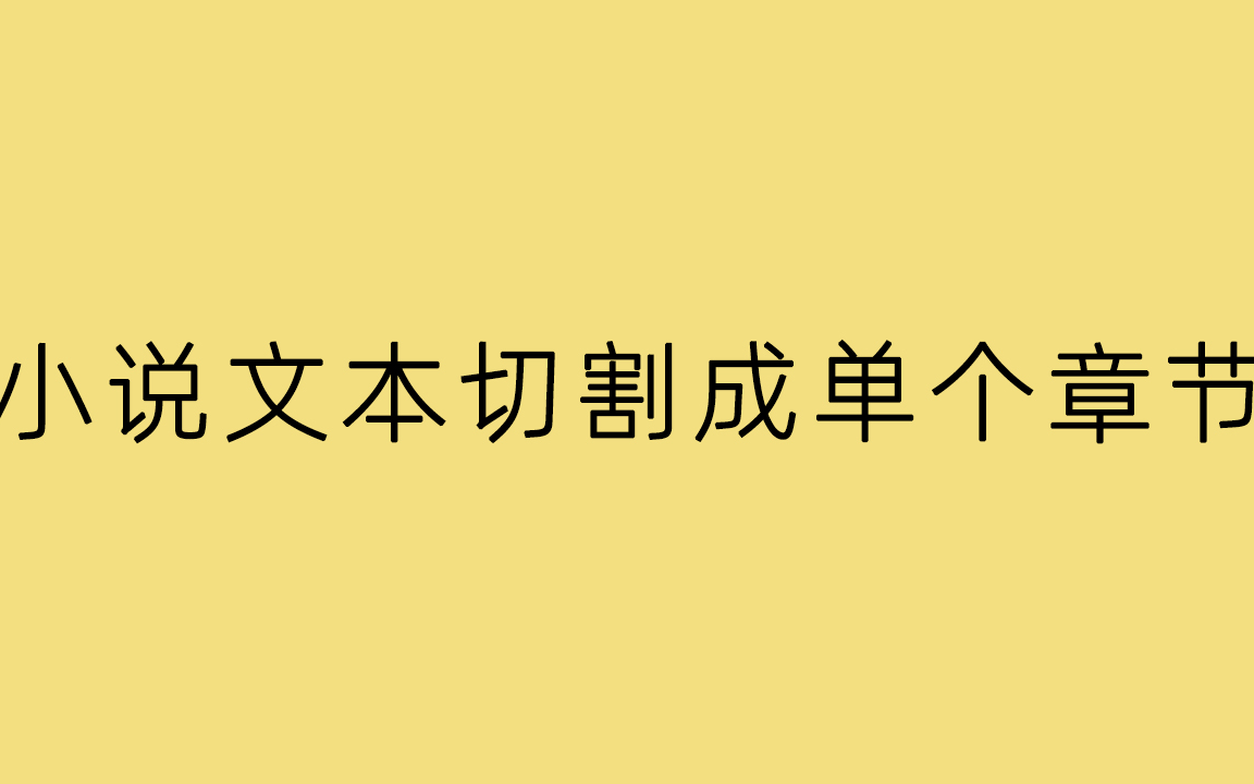 [图]怎么把小说文本切割成一个个单独章节