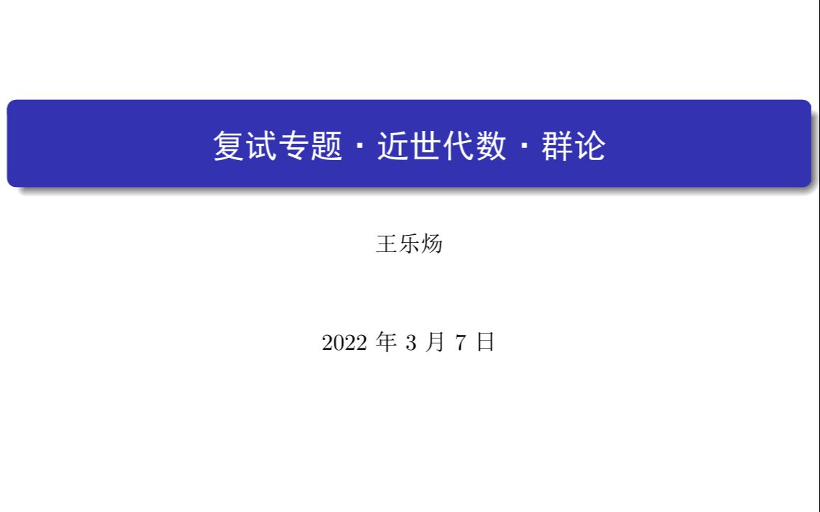 [图]数学专业课复试专题系列——近世代数(群论)