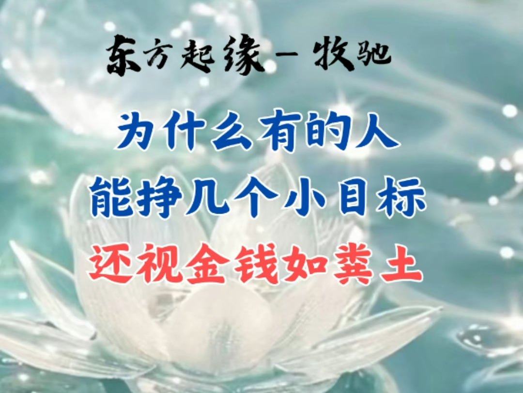 东方起缘|牧驰|视金钱如粪土哔哩哔哩bilibili