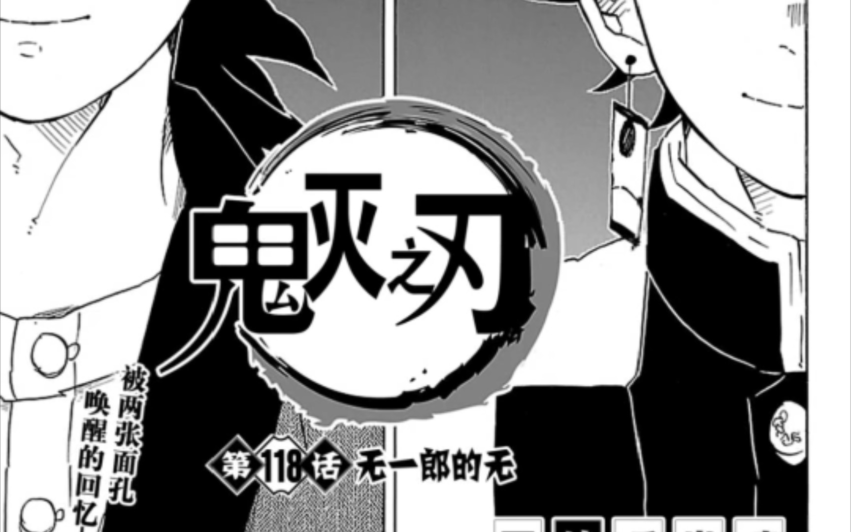 鬼灭之刃漫画 第118话 无一郎的无哔哩哔哩bilibili