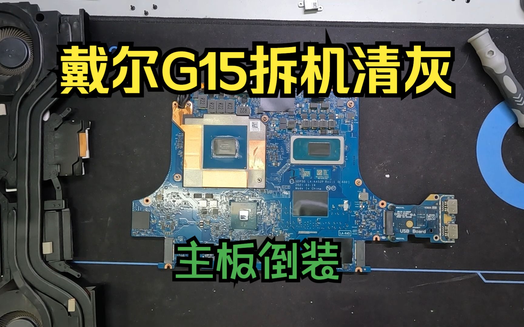 戴尔G15拆机清灰||戴尔G15 5510 5511 5515 5520 5525 拆机可参考