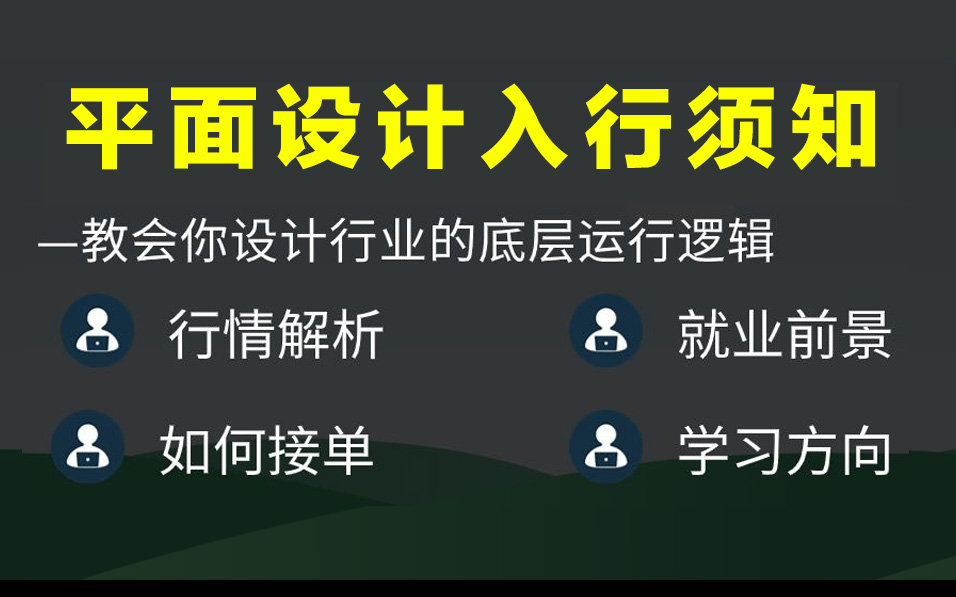 【入行必看】做平面设计你必须要知道的,行情?前景?门槛?薪资?你真是适合入行平面设计吗?哔哩哔哩bilibili