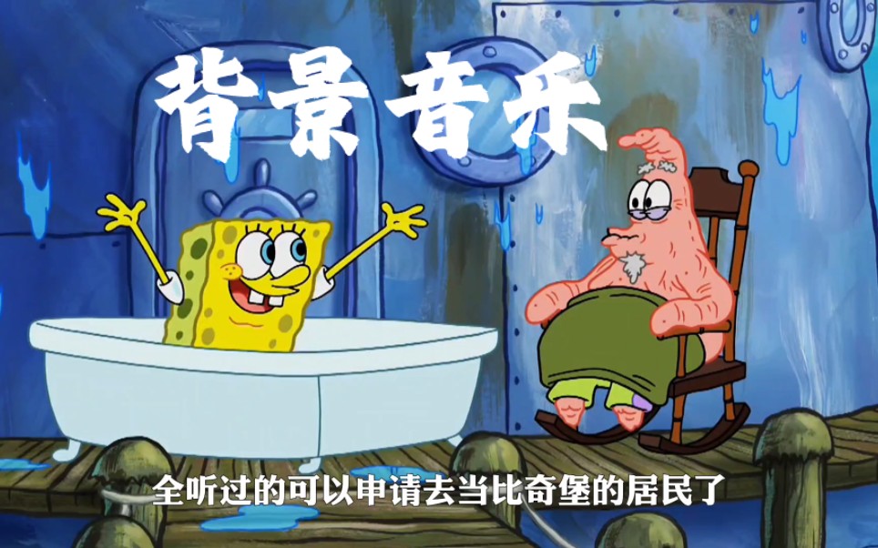 盘点海绵宝宝里的那些背景音乐
