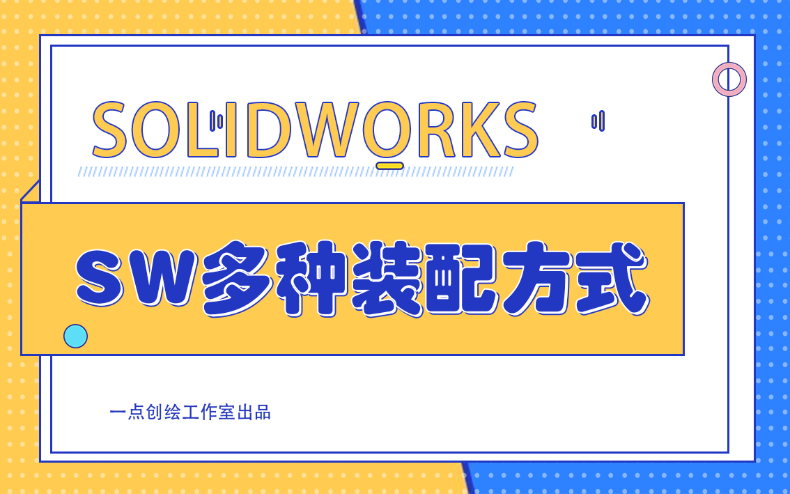 SW快速装配的多种方式哔哩哔哩bilibili