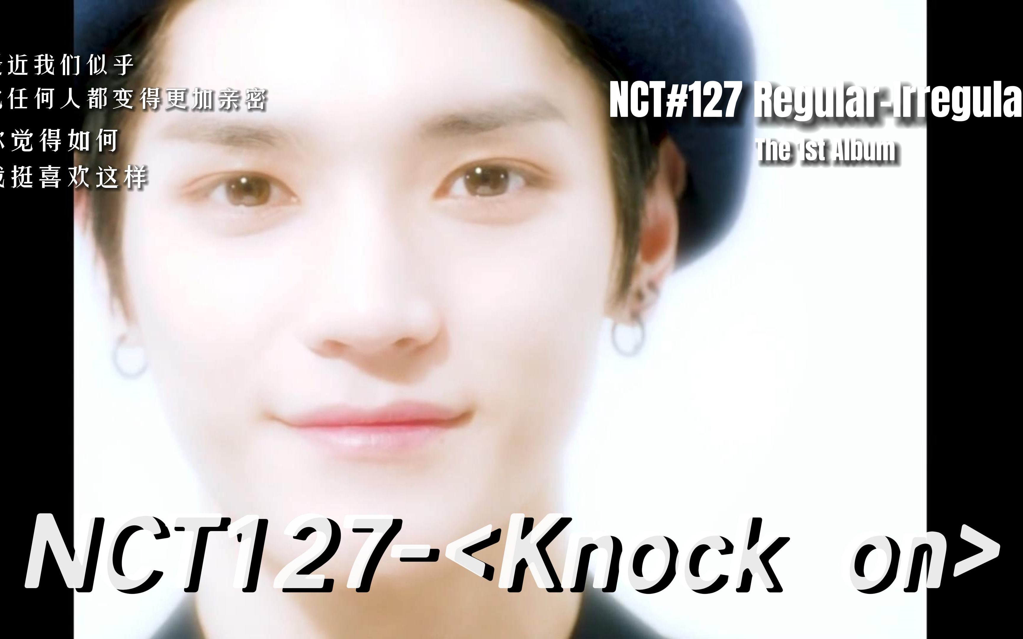 [图]【NCT127】由于太喜欢Knock on，用数的MV凑出了一个MV