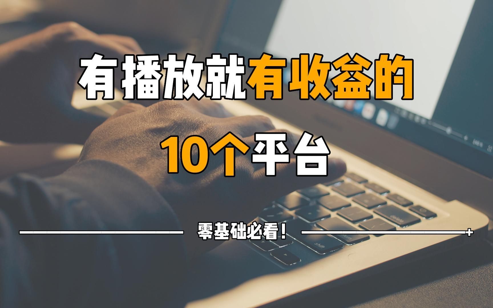 做自媒体必备的10个平台,有播放就有收益,零基础转行自媒体必看!哔哩哔哩bilibili