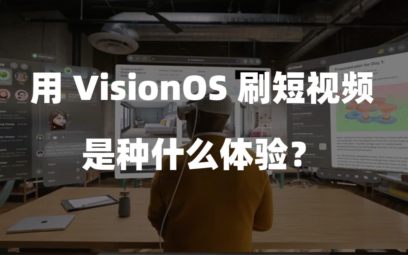 用VisionOS刷短视频是种什么体验?哔哩哔哩bilibili