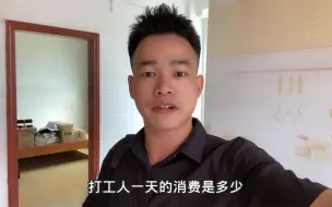 Télécharger la video: 打工人一天的消费水平，没有大鱼大肉，居然就这么多！