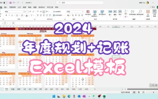 [图]2024个人年度规划模板 Excel简介自取