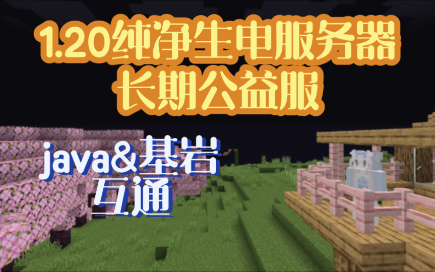 [minecraft生存服]破碎千秋1.20纯净生电服务器,新档开荒网络游戏热门视频