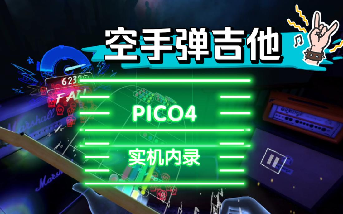 [图]手势识别游戏《空气吉他》PICO4 试玩实录