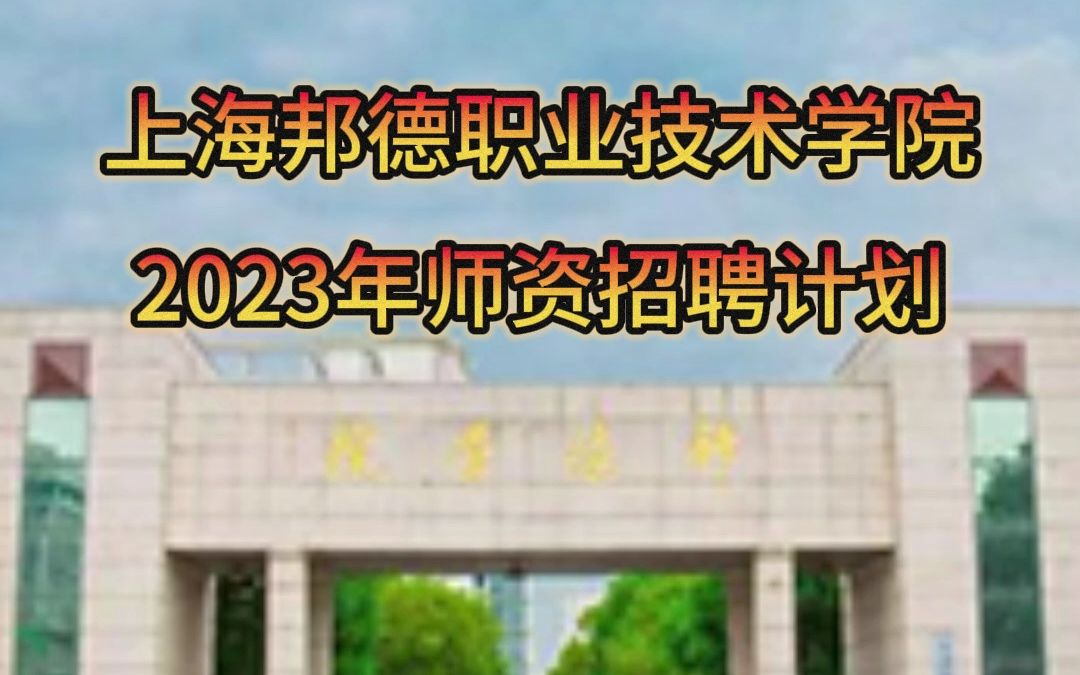 2023年上海邦德職業技術學院師資招聘計劃