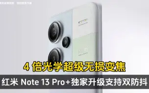 Download Video: 红米 Note 13 Pro+独家升级支持双防抖，4 倍光学级无损变焦！