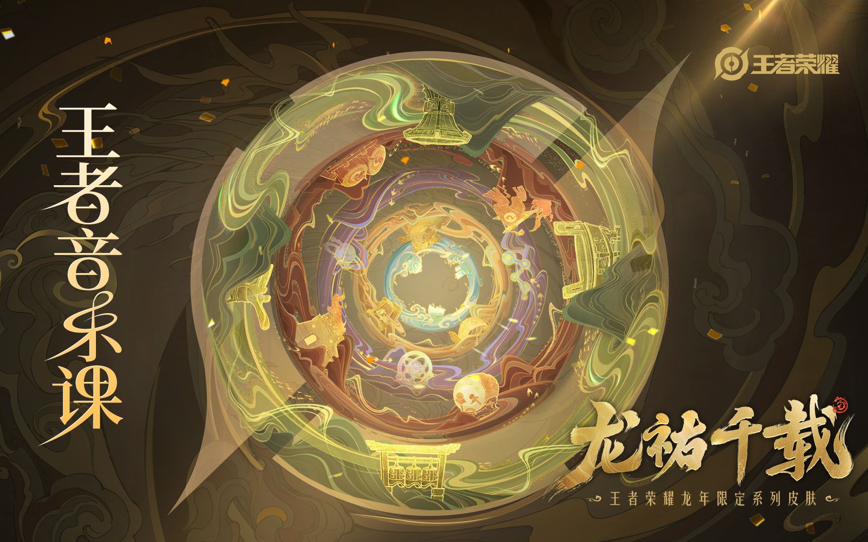 【王者音乐课】龙祐千载 龙年限定皮肤音乐 制作幕后哔哩哔哩bilibili