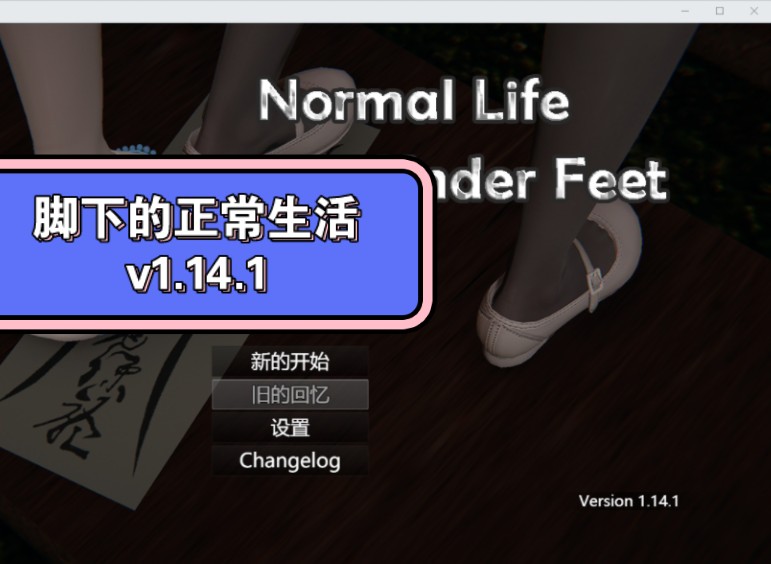 [图]RPG神作  脚下的正常生活 Normal Life Under Feet  v1.14.1【PC➕joi】到这里第一部就算完结了~到2.x版本，全新故事