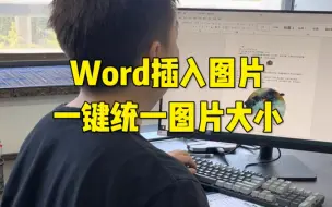 Télécharger la video: Word插入图片一键统一图片大小