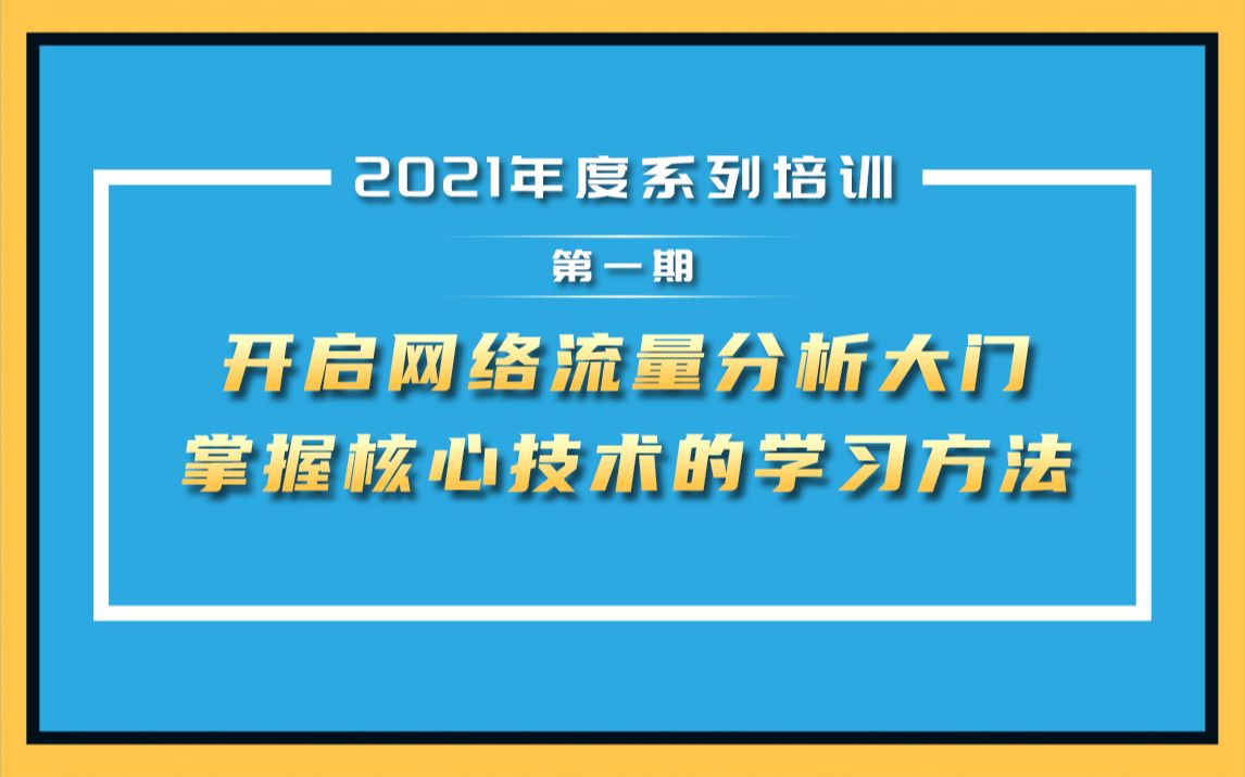 [图]【网络流量技术】科来公开课第一期丨掌握核心技术能力