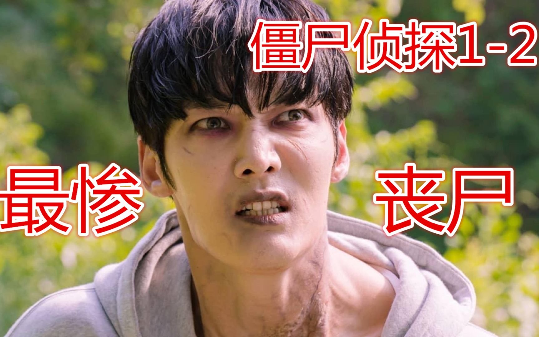 史上最惨丧尸不敢吃人肉还要学做人最新韩剧僵尸侦探爆笑来袭