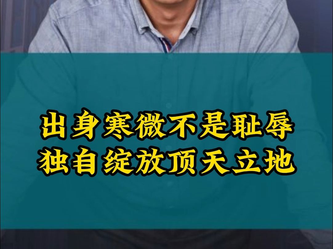 出身寒微不是耻辱!独自绽放顶天立地!哔哩哔哩bilibili