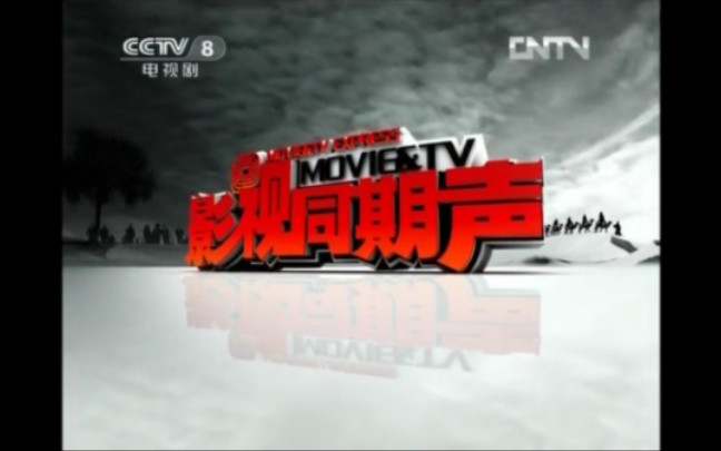 [图]【放送文化】CCTV8《影视同期声》历年片头（1999——2015）