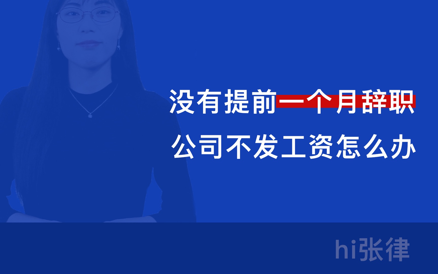 没有提前一个月辞职,公司不发工资怎么办哔哩哔哩bilibili