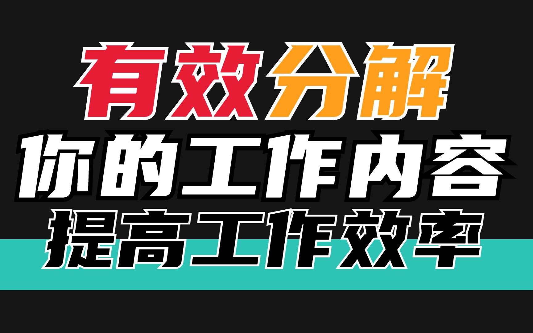 有效分解你的工作任务提高效率哔哩哔哩bilibili