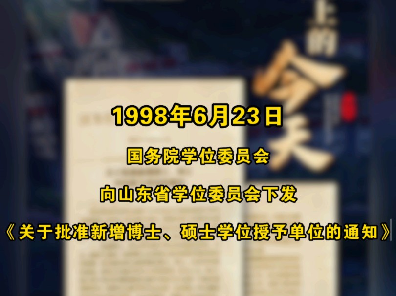 校史上的今天!1998年6月23日,烟台大学获批硕士学位授予单位!哔哩哔哩bilibili