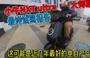 Tải video: 可能是近几年最好的电自产品！小牛NXT Ultra大师版最详试驾报告