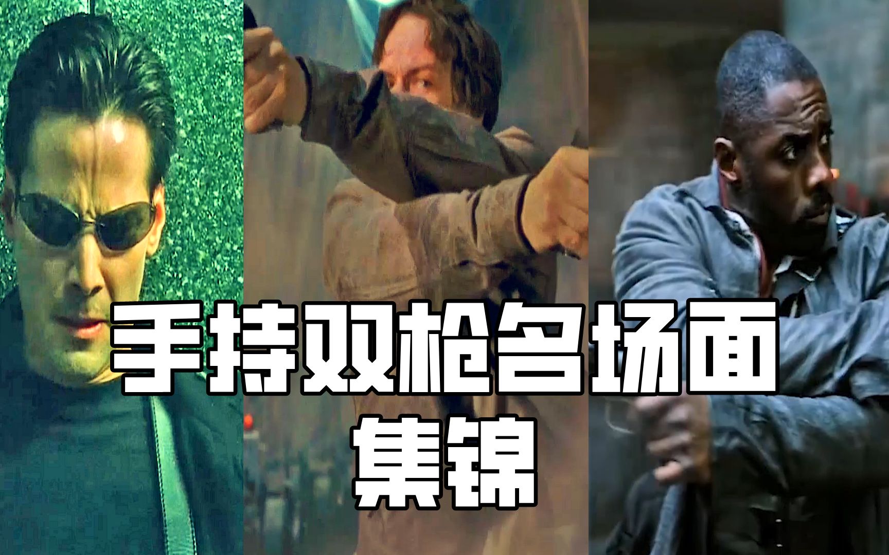 这三部影片中的手持双枪名场面,哪个更震撼_哔哩哔哩_bilibili