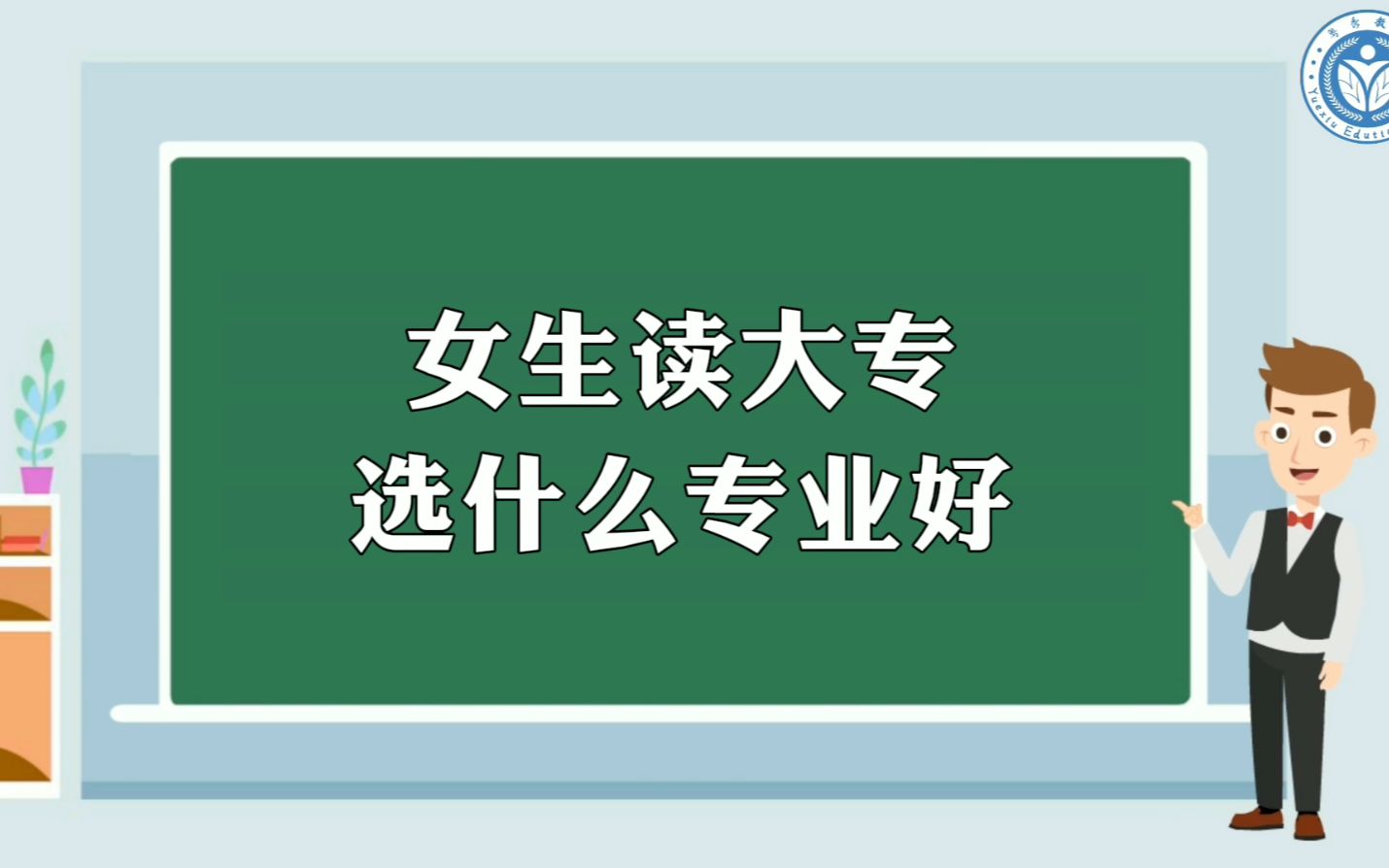 女生读大专选什么专业好哔哩哔哩bilibili