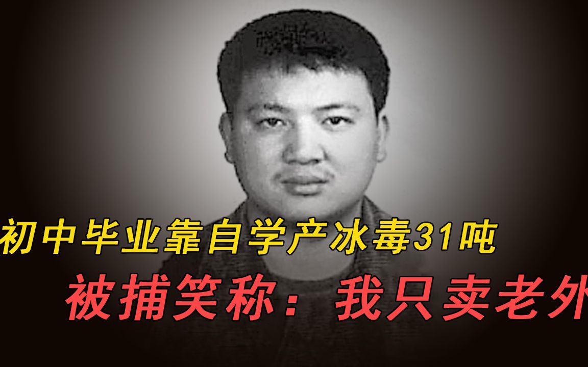 技术毒枭刘招华:初中毕业自学产冰毒31吨,被捕笑称毒品只卖老外