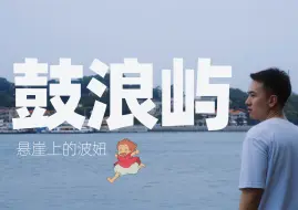 Télécharger la video: 鼓浪屿｜还是你梦中的琴岛吗