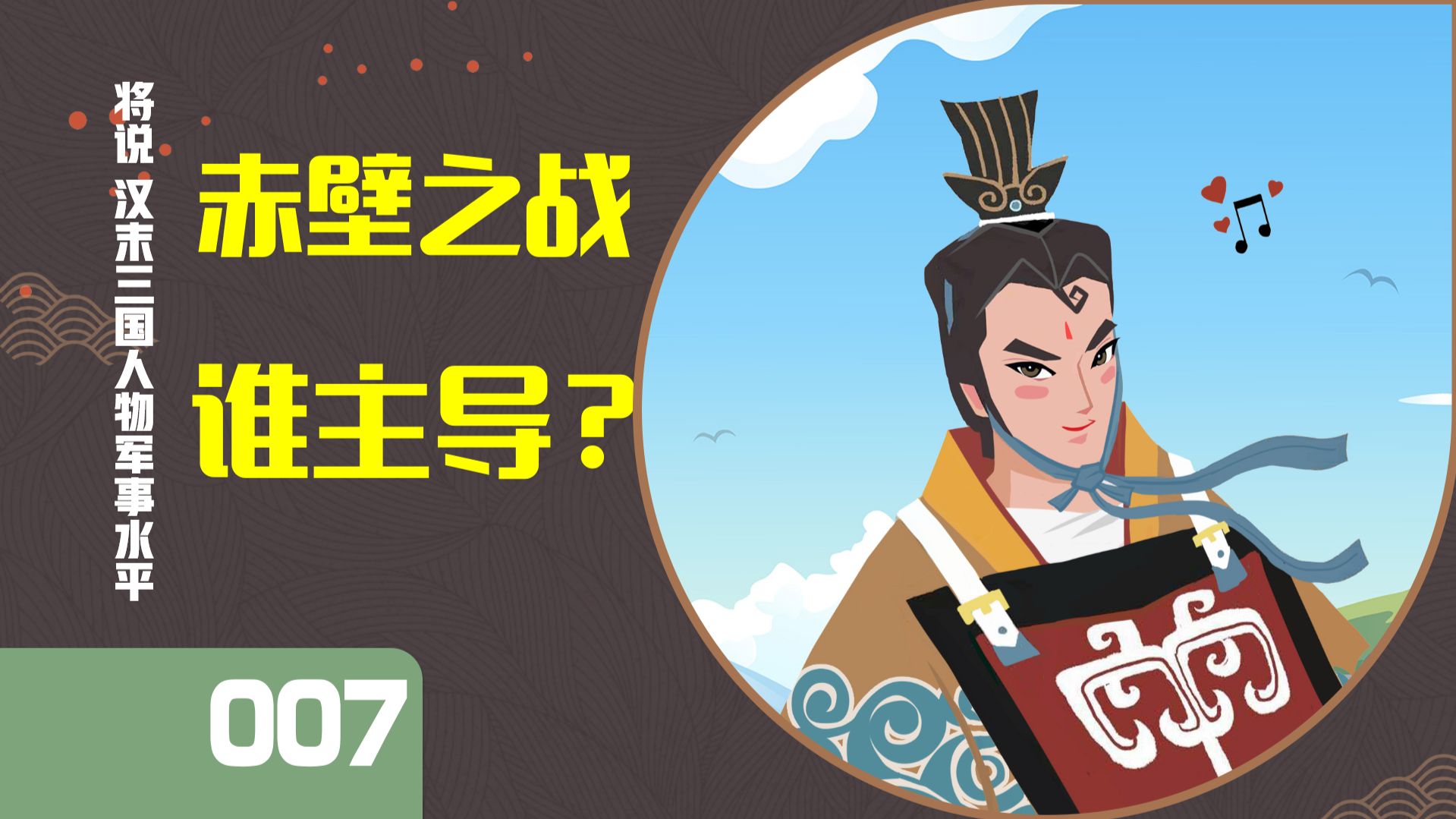 周瑜、黄盖、刘备、诸葛亮谁功劳最大？一口气看懂历史上的赤壁之战！