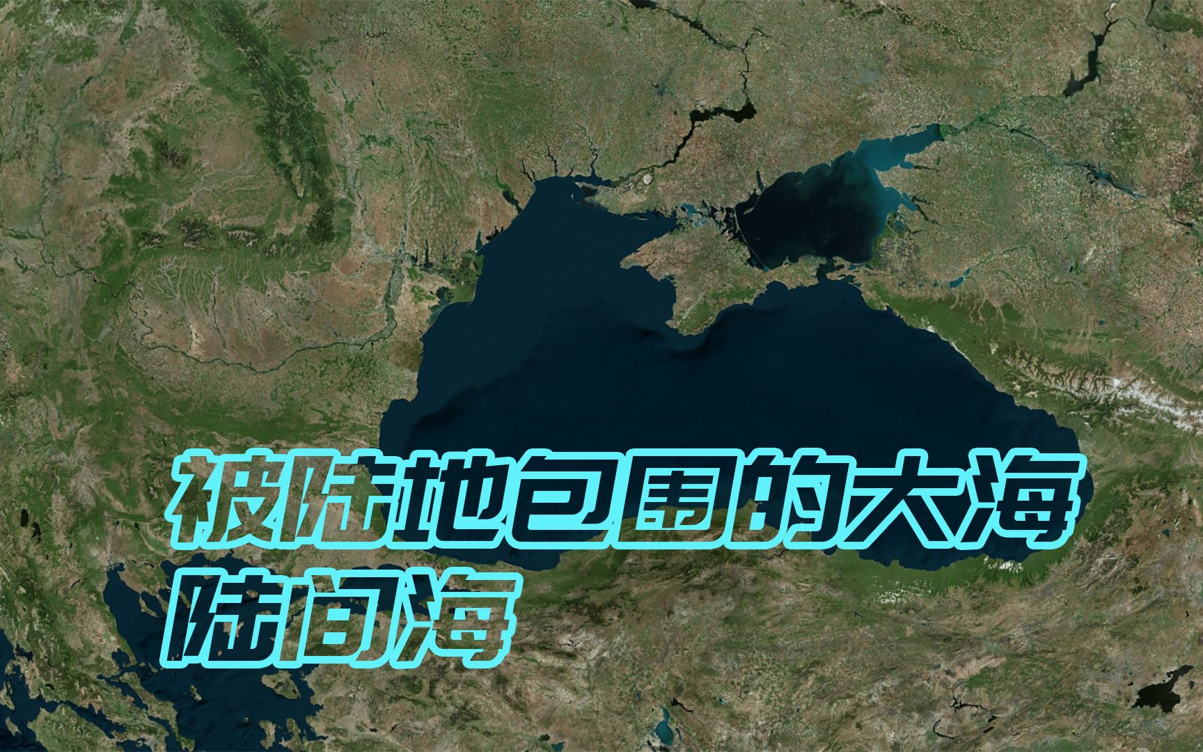 被陆地包围的海洋,差点沦为湖泊,世界上有哪些陆间海?哔哩哔哩bilibili