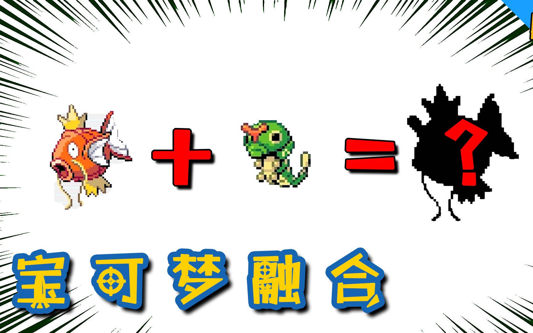 宝可梦无限融合65:鲤鱼王和绿毛虫融合!宇宙最强宝可梦诞生了?