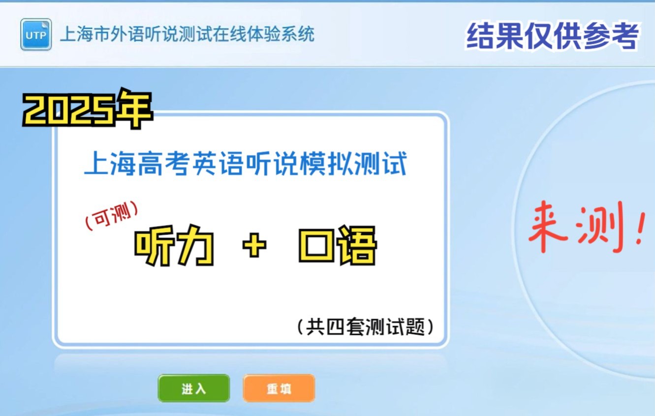 【听力可测】上海高考听力改机考?!上海教育考试院 外语(英语学科)听说模拟测试系统试题 2024年10月(第一次)哔哩哔哩bilibili