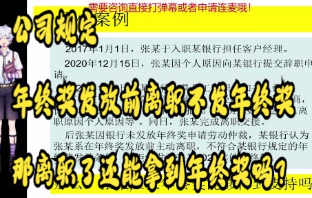 公司规定年终奖发放前离职不发年终奖,那离职了还能拿到年终奖吗?哔哩哔哩bilibili