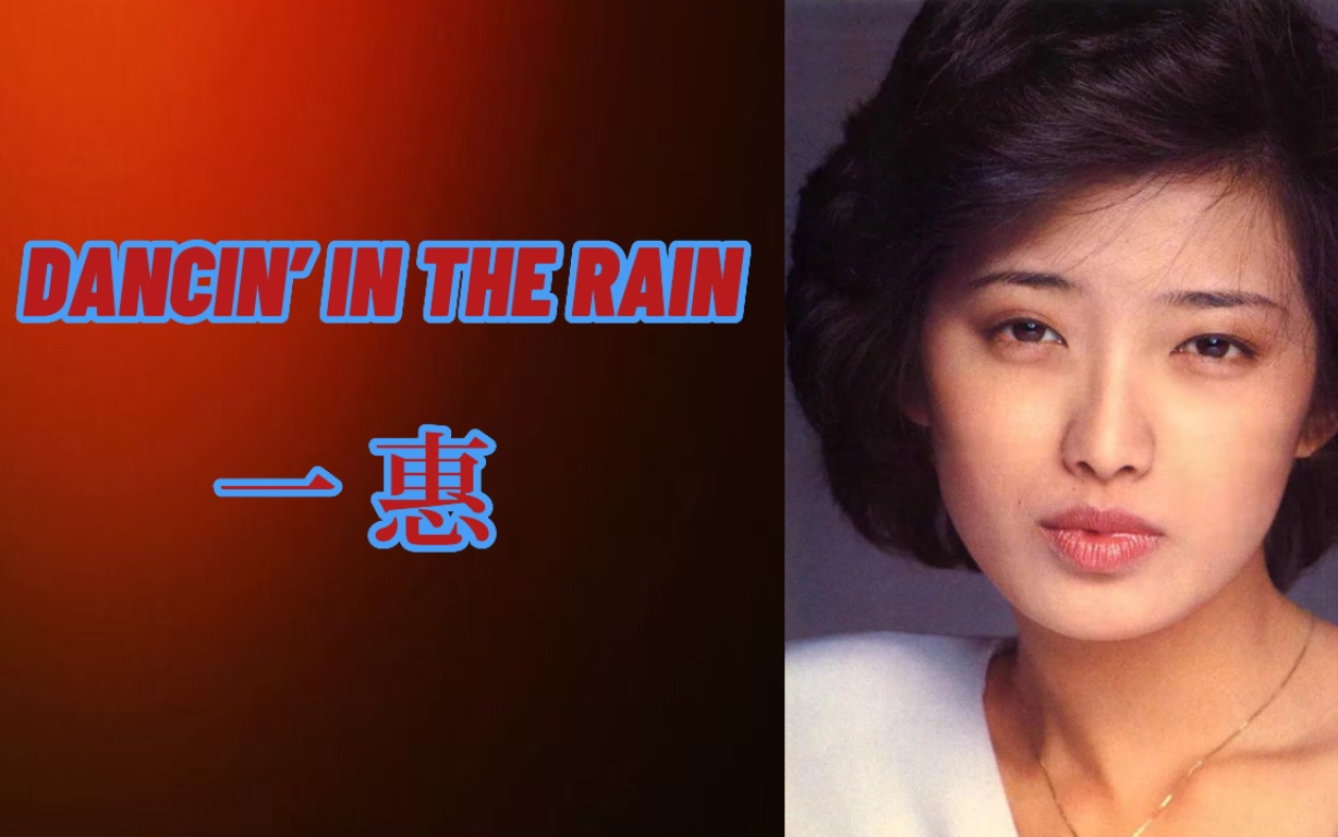 [图]【山口百惠】百惠混圈Last Song《一惠》1980，曲作谷村新司上月仙逝，两首均百惠亲词唯极致惠式情感内涵音乐作品《雨中跳舞》1979越品越上头