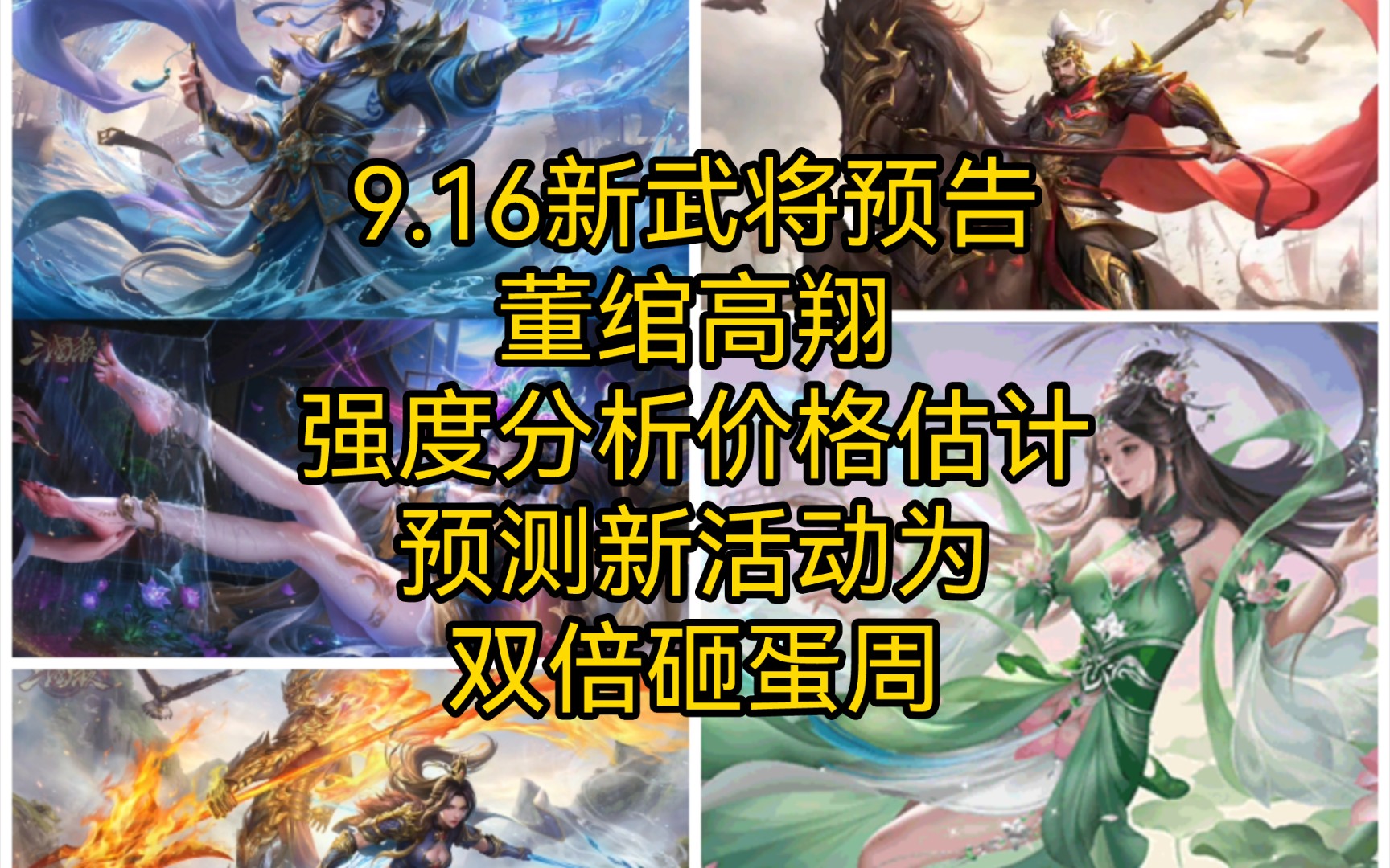 三国杀十周年9.16新武将董绾高翔,武将技能分析强度分析,价格估计,新活动预测.