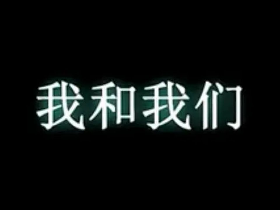 我和我们(2012)哔哩哔哩bilibili