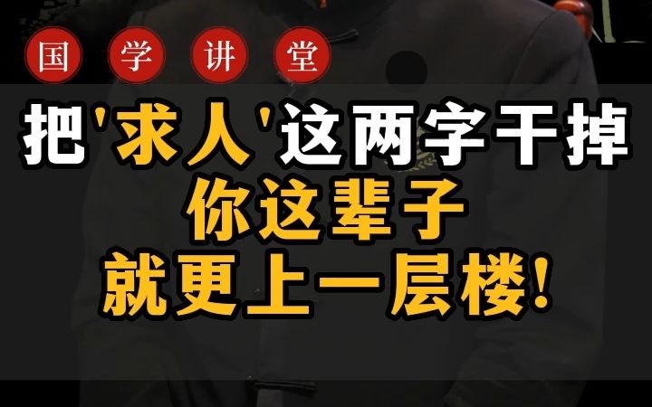 [图]把'求人'这两字干掉你这辈子就更上一层楼!