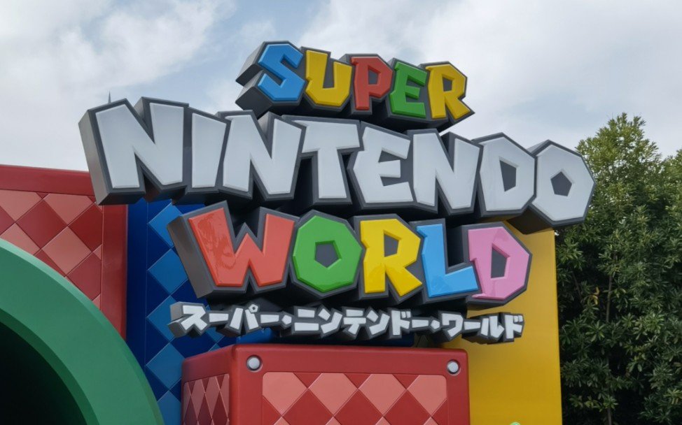 日本大阪环球影城 任天堂“超级马里奥”主题园区 2023年7月哔哩哔哩bilibili