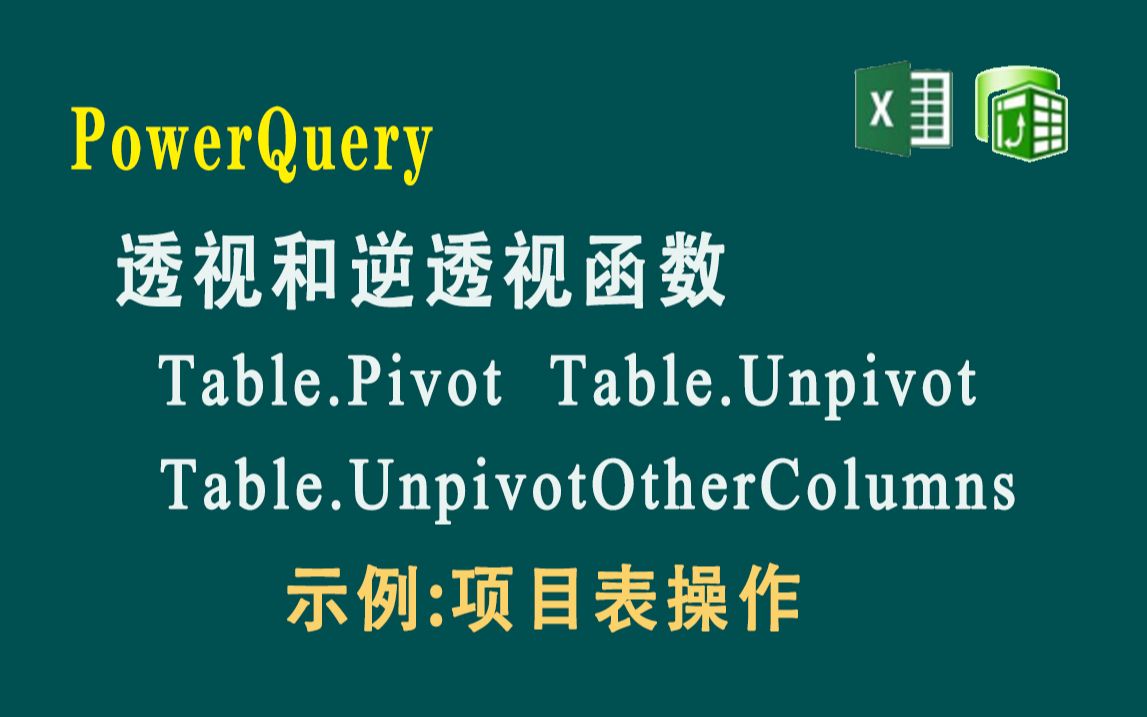 F074 PowerQuery 透视和逆透视函数Table.Pivot Table.Unpivot和Table.UnpivotOtherColumns哔哩哔哩bilibili