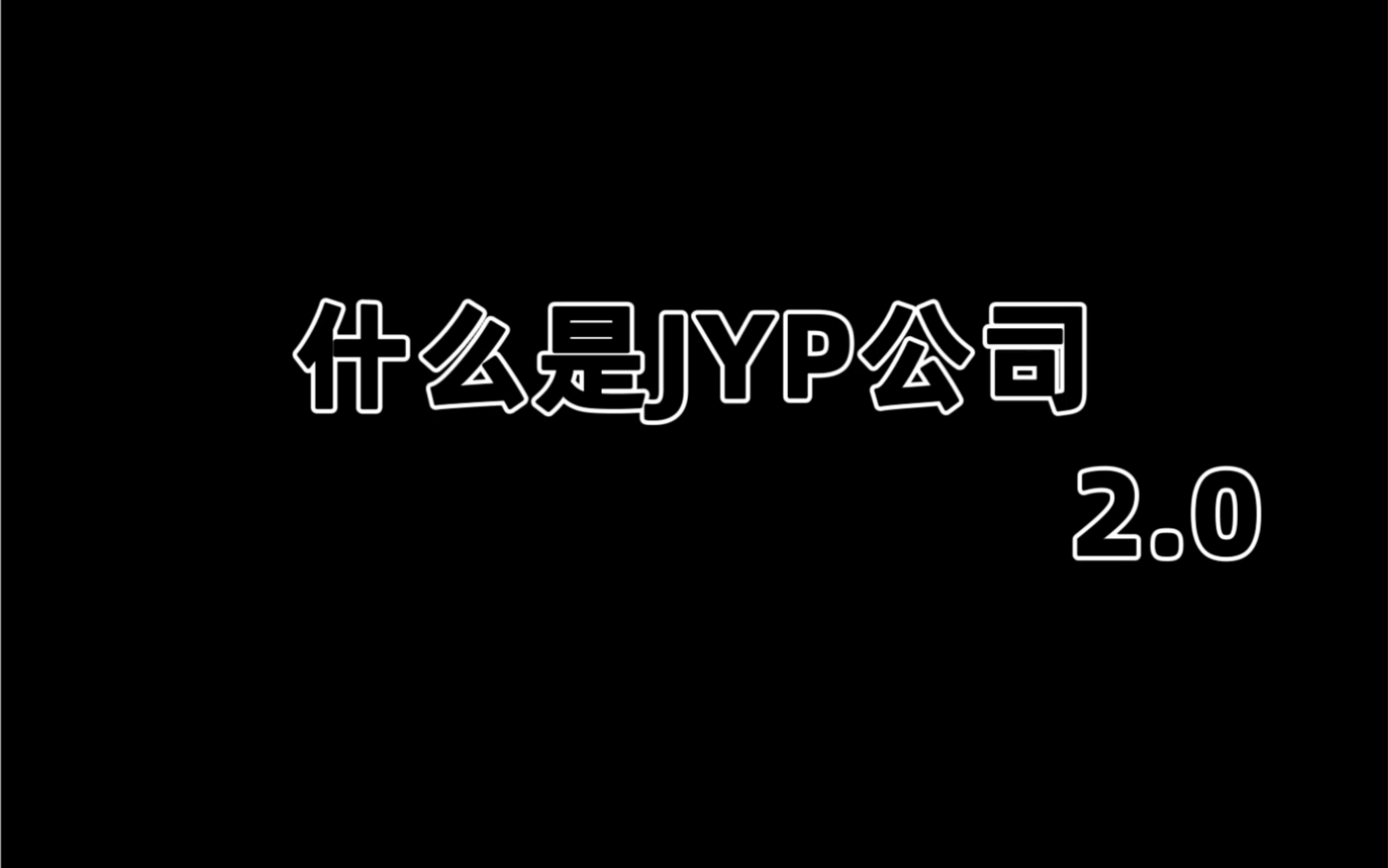 什么是JYP公司2.0哔哩哔哩bilibili