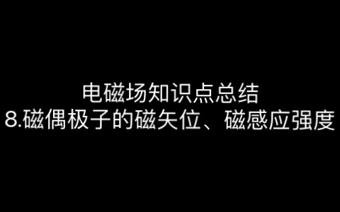 【电磁场】8.磁偶极子的磁矢位、磁感应强度哔哩哔哩bilibili