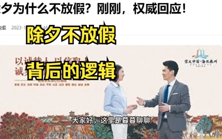 除夕不放假,为什么要调休,想多放假也只能和企业商量,劳动监管总也不到位,5分钟带你了解这背后的逻辑.哔哩哔哩bilibili