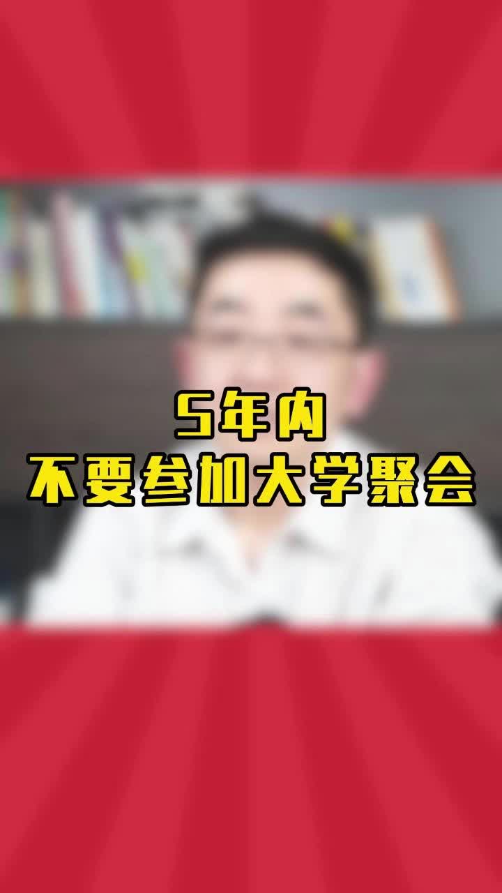 准研究生们5年内不参加大学聚会更有利哔哩哔哩bilibili